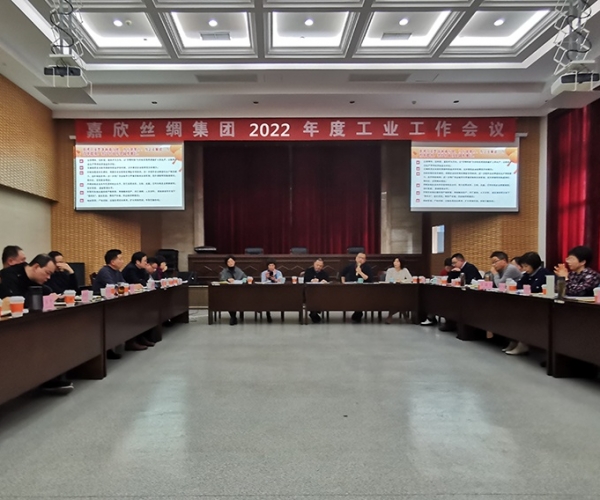 J9集团丝绸召开集团2022年度工业工作会议