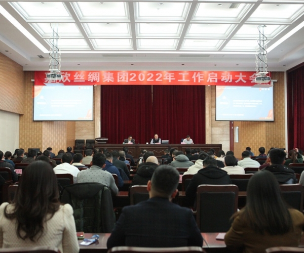 J9集团丝绸集团召开2022年工作启动大会
