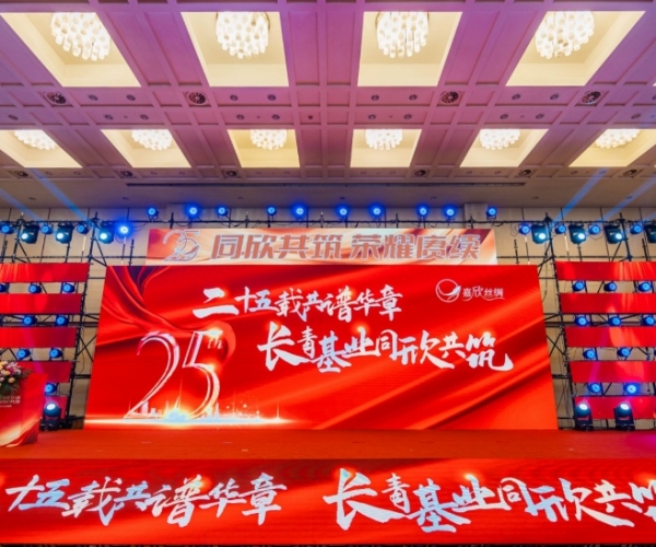 二十五载共谱华章，长青基业同欣共筑 J9集团丝绸缔造25周年庆典隆沉进行